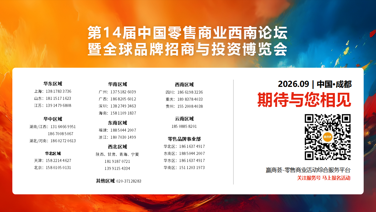 0626赢商网第14届中国零售商业西南论坛暨全球品牌招商与投资博览(1)_56.png