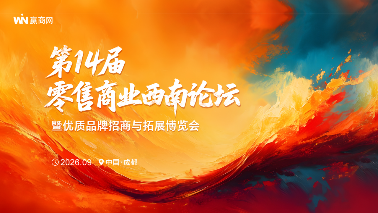 【0729活动方案&商务】第14届零售商业西南论坛暨优质品牌招商与投资博览_01.png
