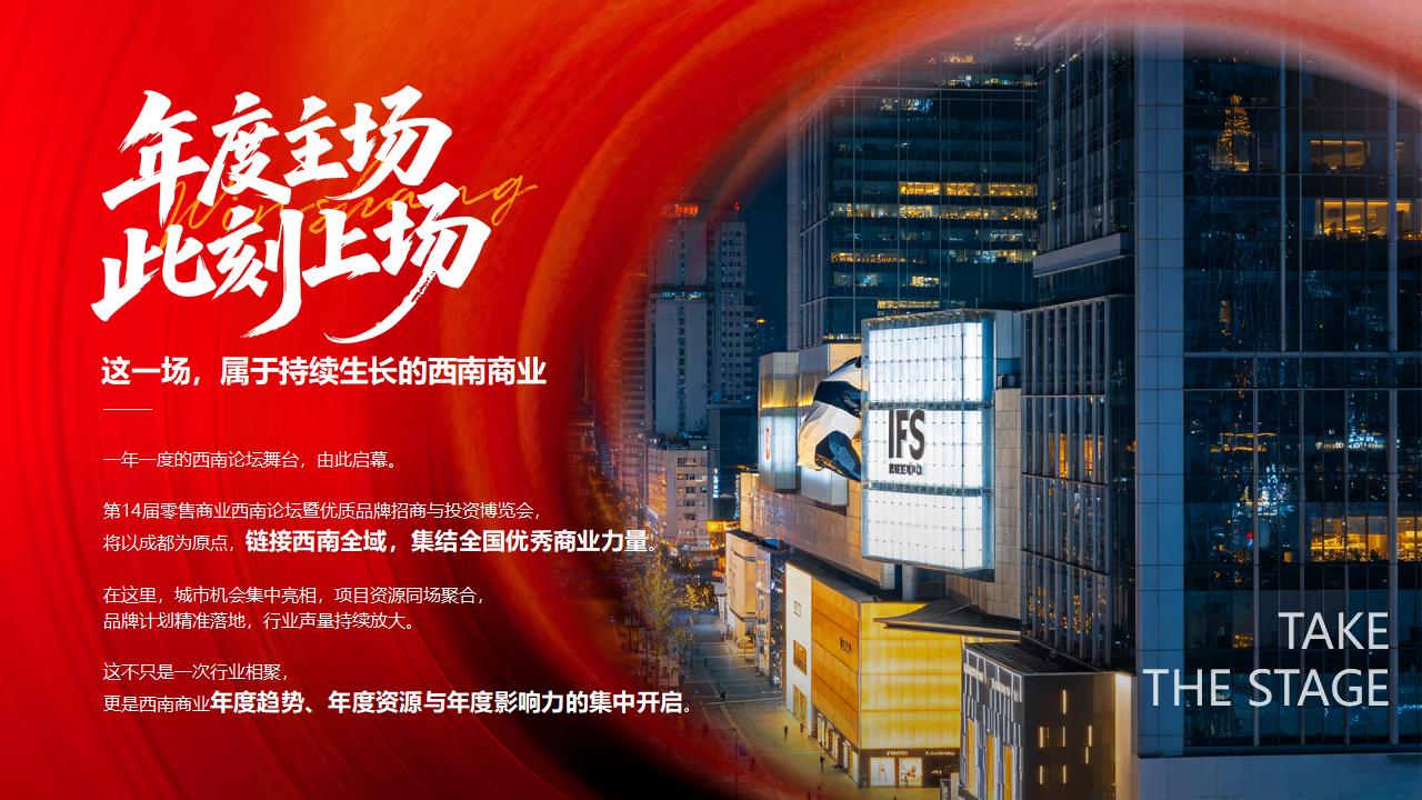 【0729活动方案&商务】第14届零售商业西南论坛暨优质品牌招商与投资博览_04.png