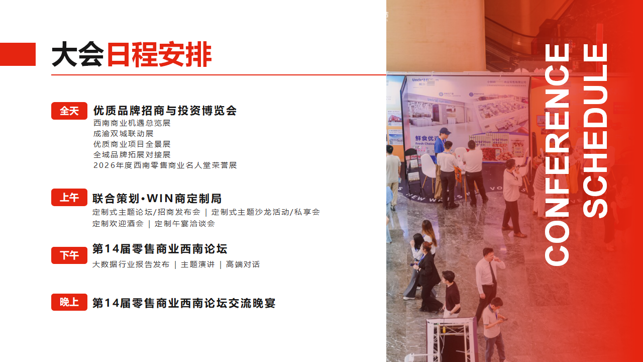 【0729活动方案&商务】第14届零售商业西南论坛暨优质品牌招商与投资博览_08.png