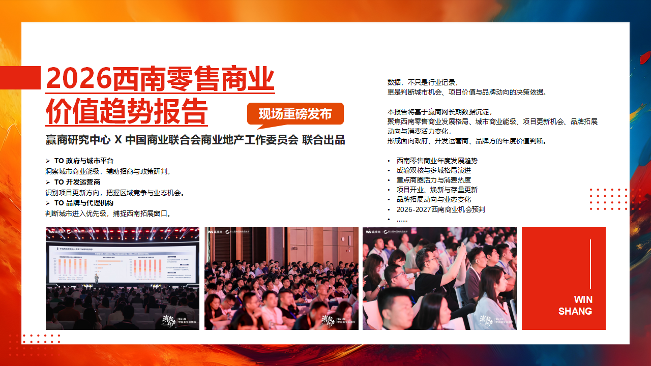 【0729活动方案&商务】第14届零售商业西南论坛暨优质品牌招商与投资博览_10.png