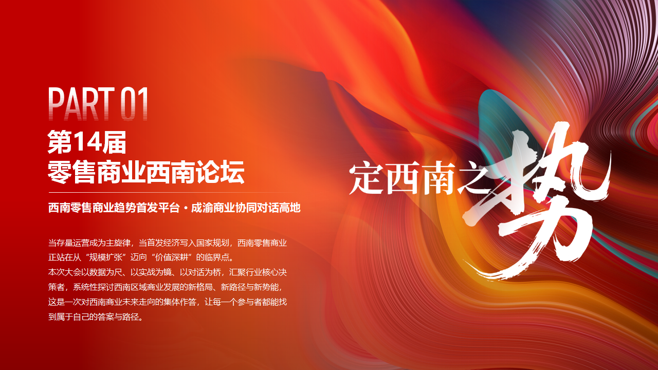 【0729活动方案&商务】第14届零售商业西南论坛暨优质品牌招商与投资博览_09.png