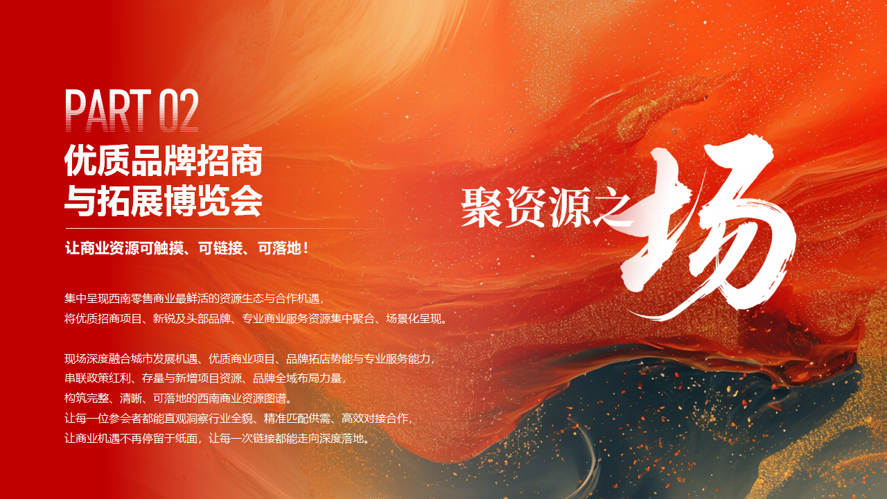 【0729活动方案&商务】第14届零售商业西南论坛暨优质品牌招商与投资博览_15.png