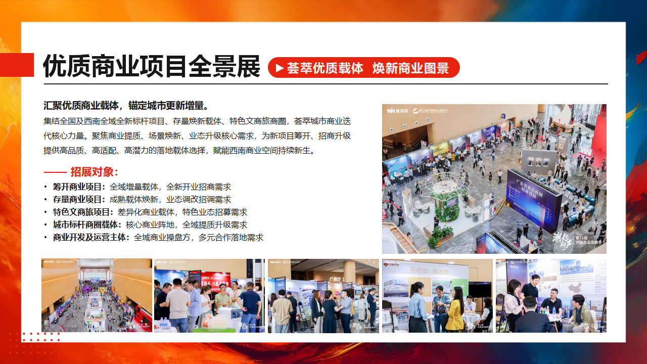 【0729活动方案&商务】第14届零售商业西南论坛暨优质品牌招商与投资博览_17.png