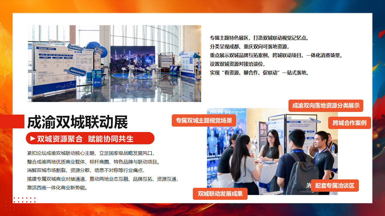 【0729活动方案&商务】第14届零售商业西南论坛暨优质品牌招商与投资博览_19.png