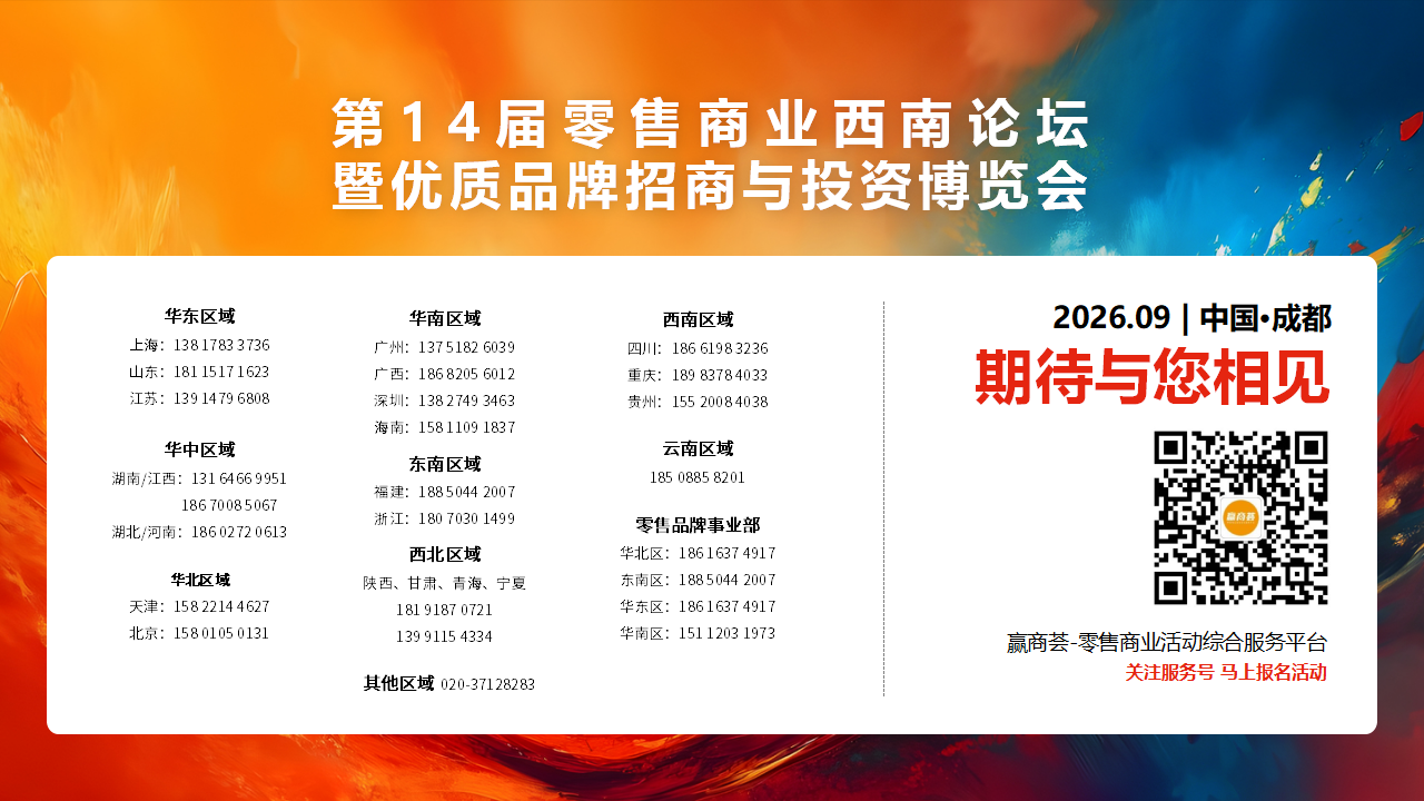 【0729活动方案&商务】第14届零售商业西南论坛暨优质品牌招商与投资博览_55.png