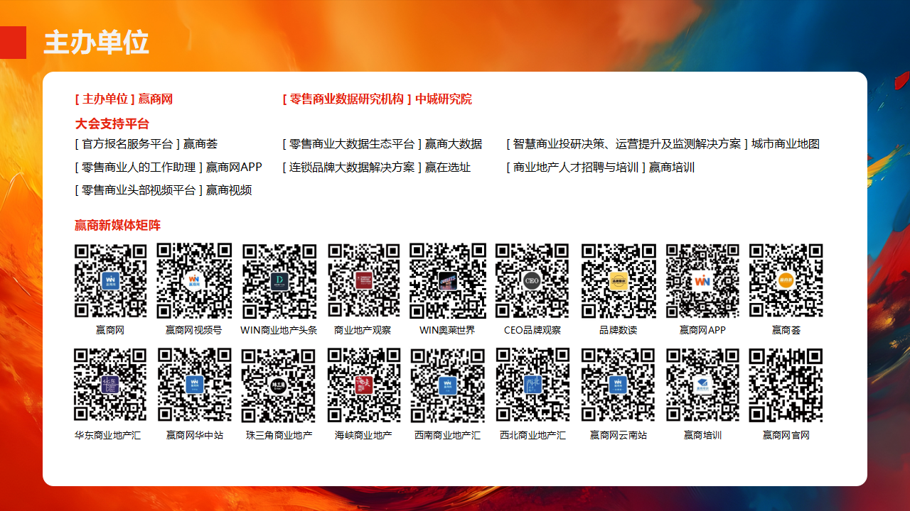 【0729活动方案&商务】第14届零售商业西南论坛暨优质品牌招商与投资博览_54.png