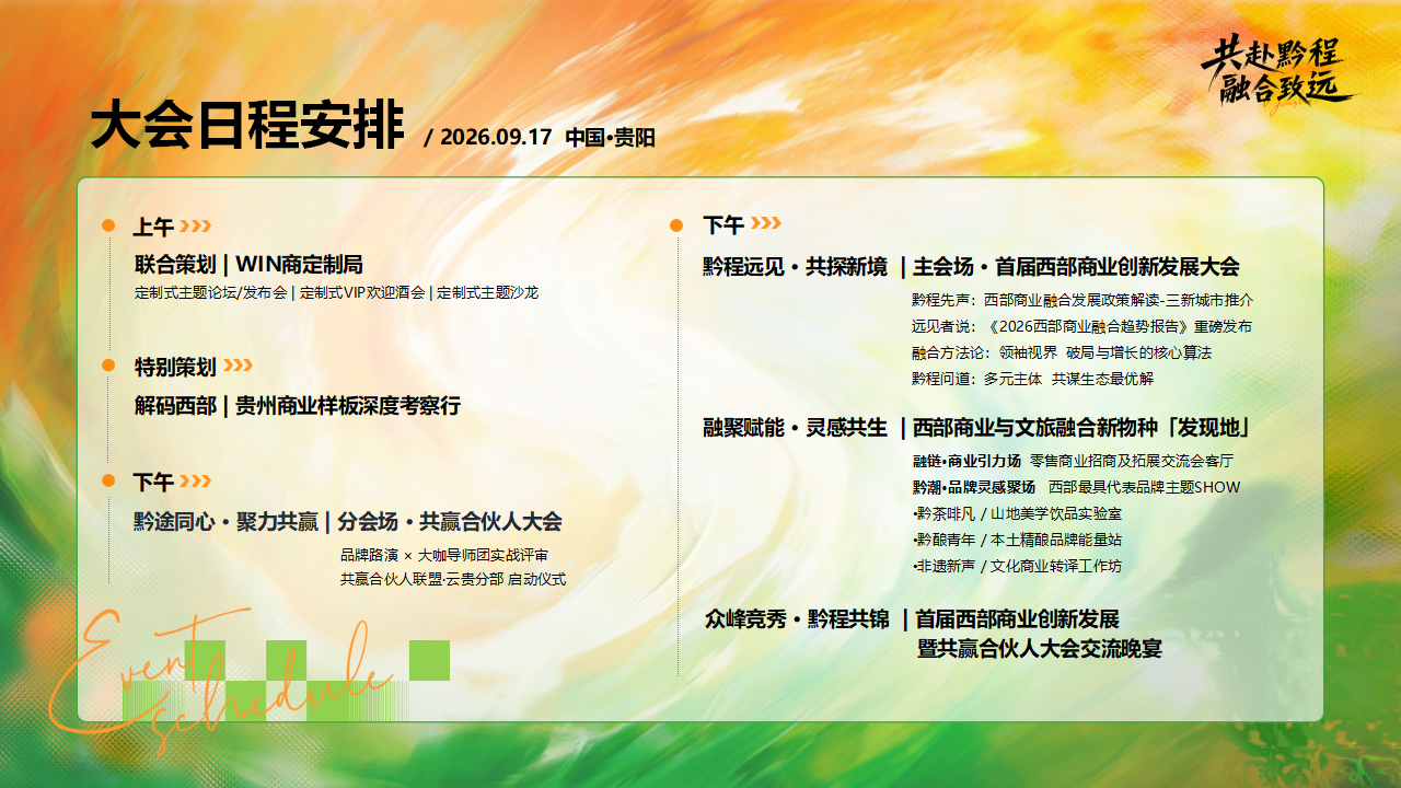 【0729活动方案&商务】首届西部商业创新发展暨共赢合伙人大会_09.png