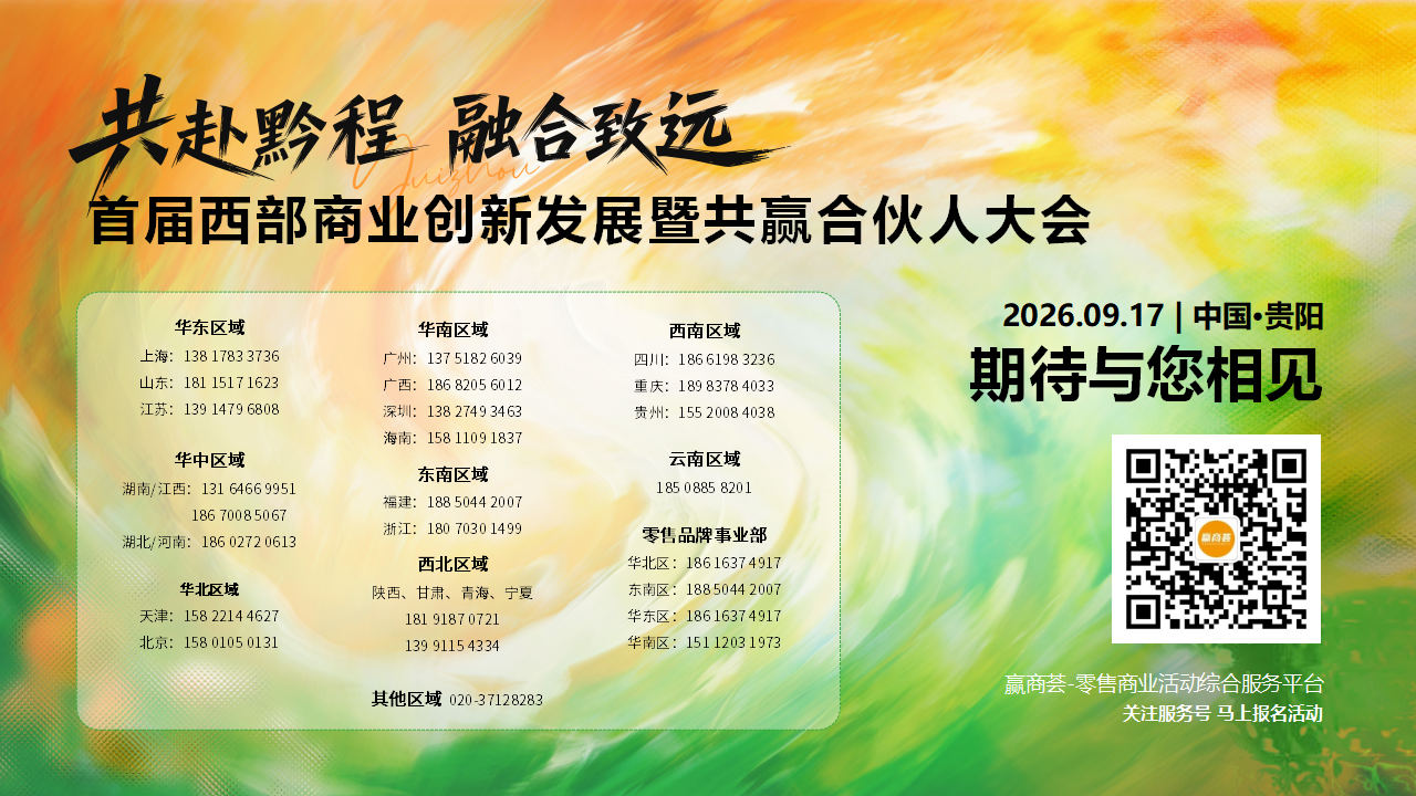 【0729活动方案&商务】首届西部商业创新发展暨共赢合伙人大会_76.png