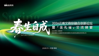 云南文商旅融合创新论坛暨「金孔雀」交流晚宴