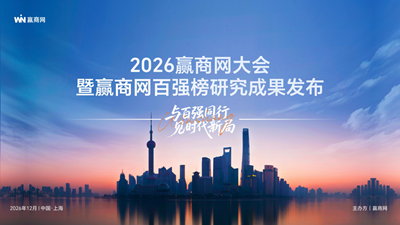 2026赢商网大会暨赢商网百强榜研究成果发布