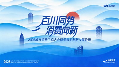 2026城市消费生态大会暨零售业创新发展论坛