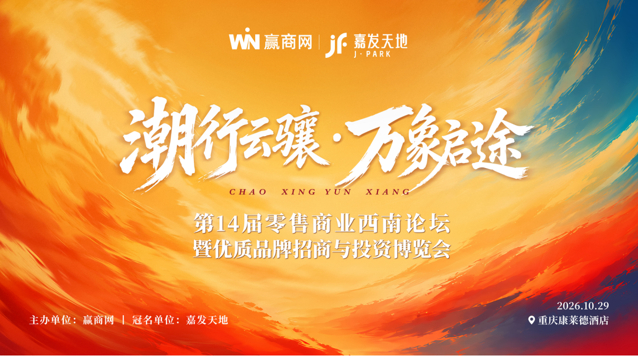 【0922活动方案&商务】第14届零售商业西南论坛暨优质品牌招商与投资博览_01.png