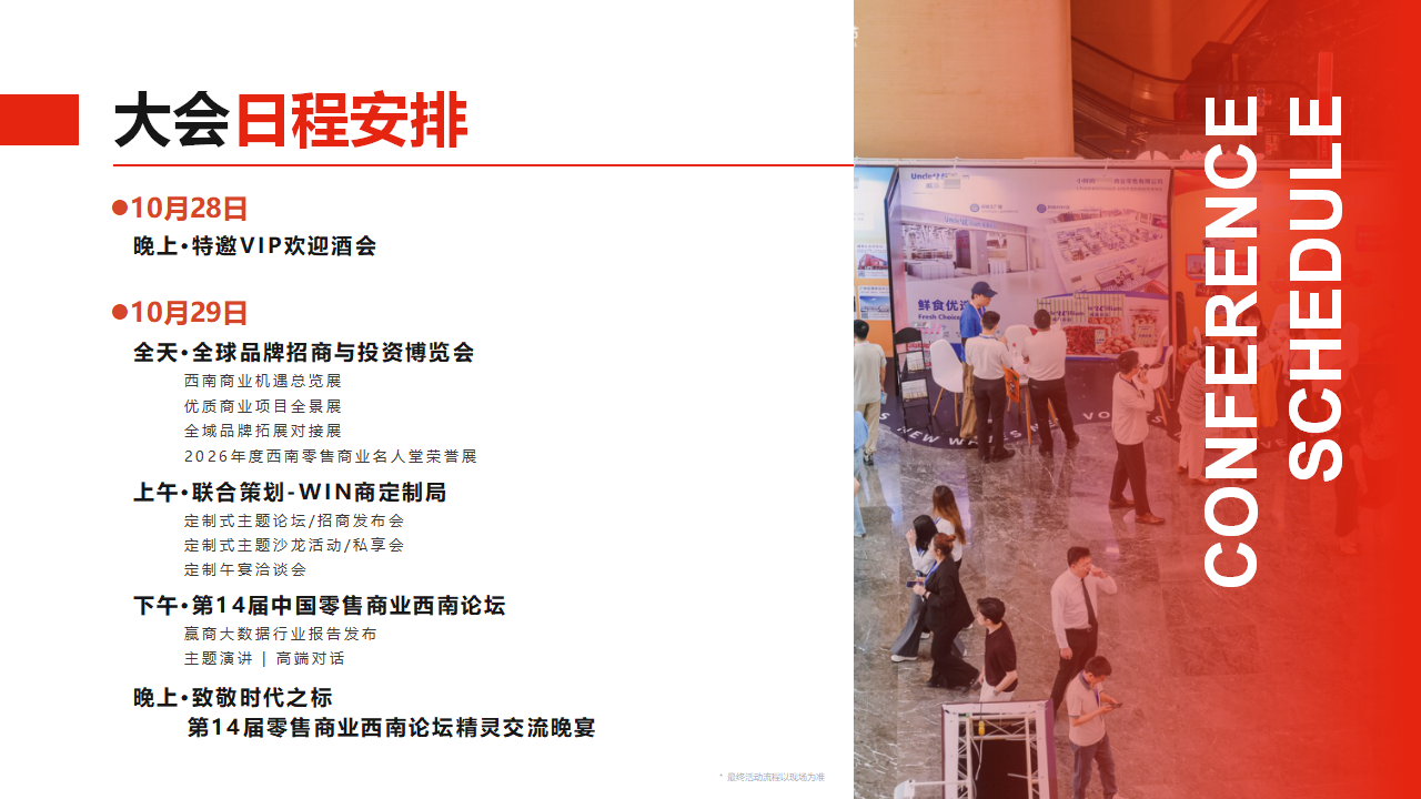 【0922活动方案&商务】第14届零售商业西南论坛暨优质品牌招商与投资博览_08.png