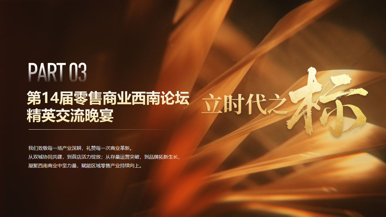 【0922活动方案&商务】第14届零售商业西南论坛暨优质品牌招商与投资博览_21.png