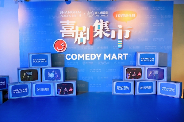 上海广场携手猫头鹰喜剧创新打造“喜剧集市”，缔造商圈多元化社群生活方式聚集地
