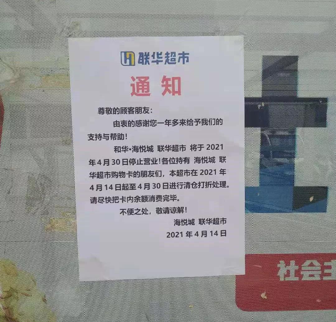 商超再现“闭店潮”！联华超市阜阳1家店月底闭店、开业不足2年