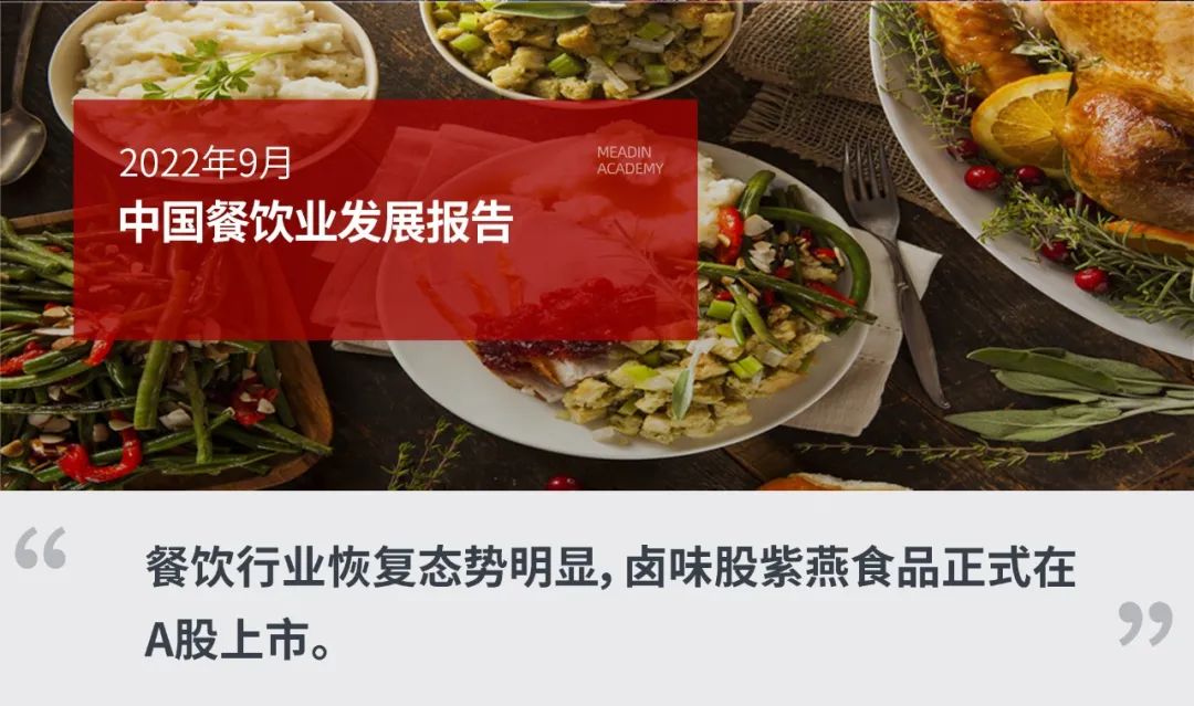 2022年9月中国餐饮业发展报告