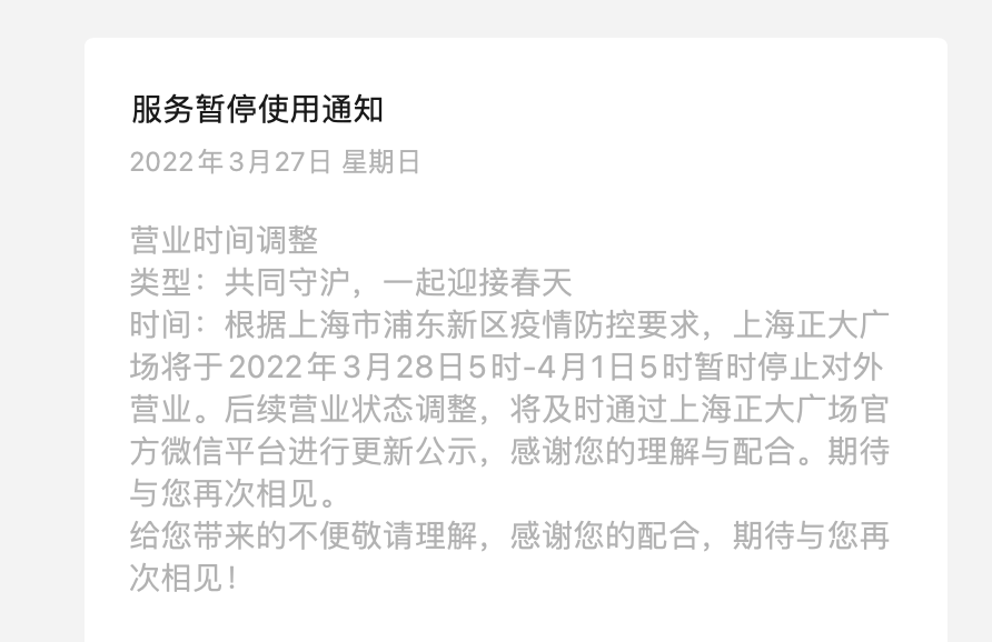 上海浦东新区先行实施封控管理，区域内商场暂停营业！