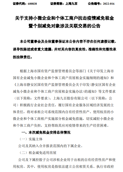 上海九百免租6个月，预计减免租金586.69万元