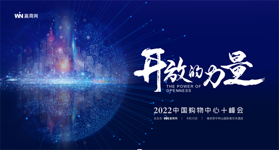 江苏智儒携手2022中国购物中心+峰会，一起见证“开放的力量”！