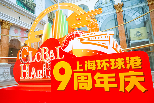 上海环球港迎9周年庆 三大超级品牌日掀狂欢派对
