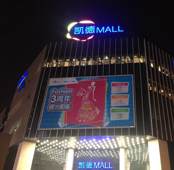 北京凯德mall太阳宫