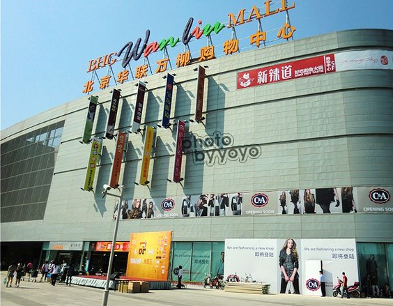 北京华联万柳购物中心