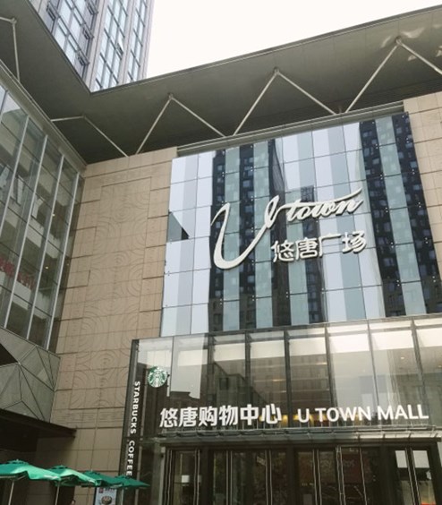 北京悠唐购物中心