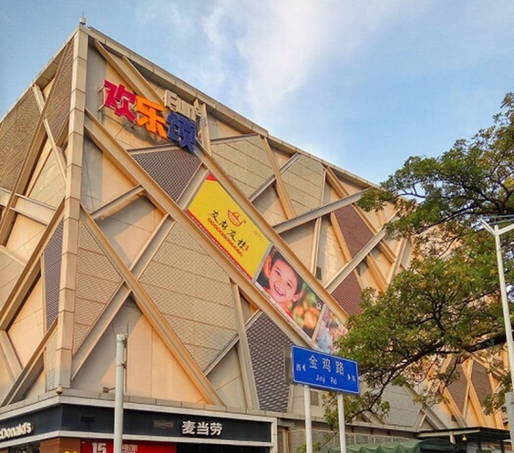 深圳欢乐颂购物中心