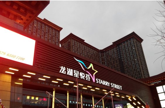 龙湖西安星悦荟大兴店