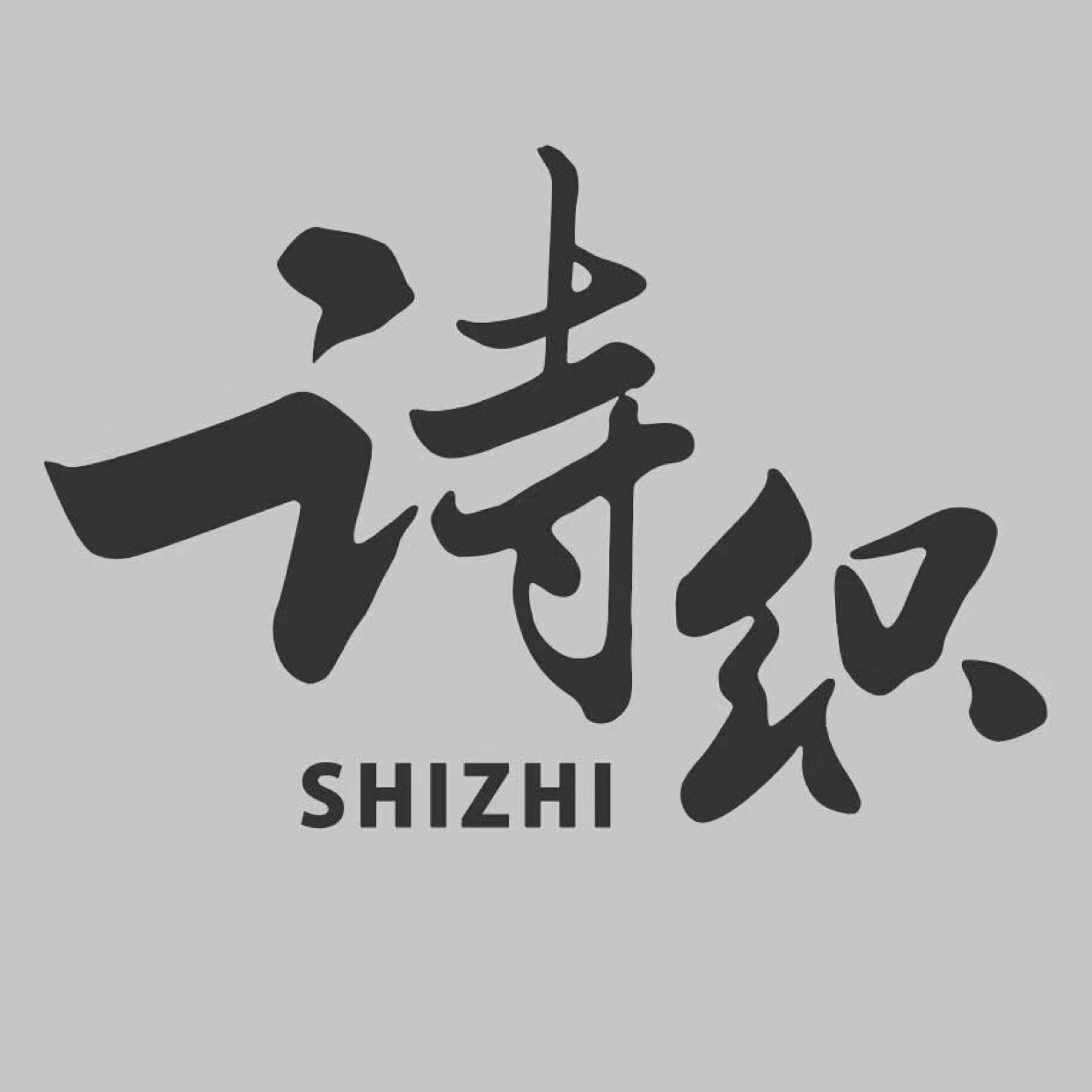 诗织