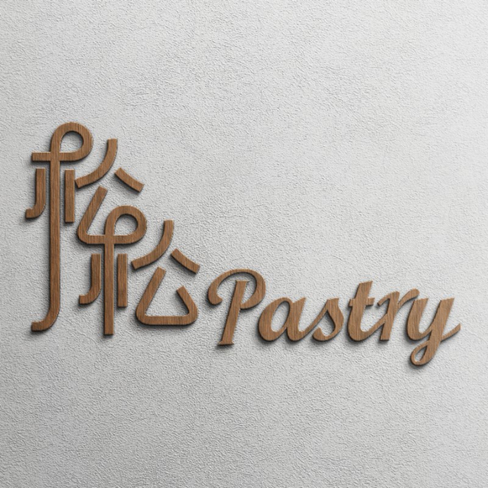 松松pastry