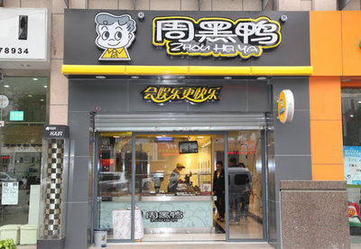 周黑鸭