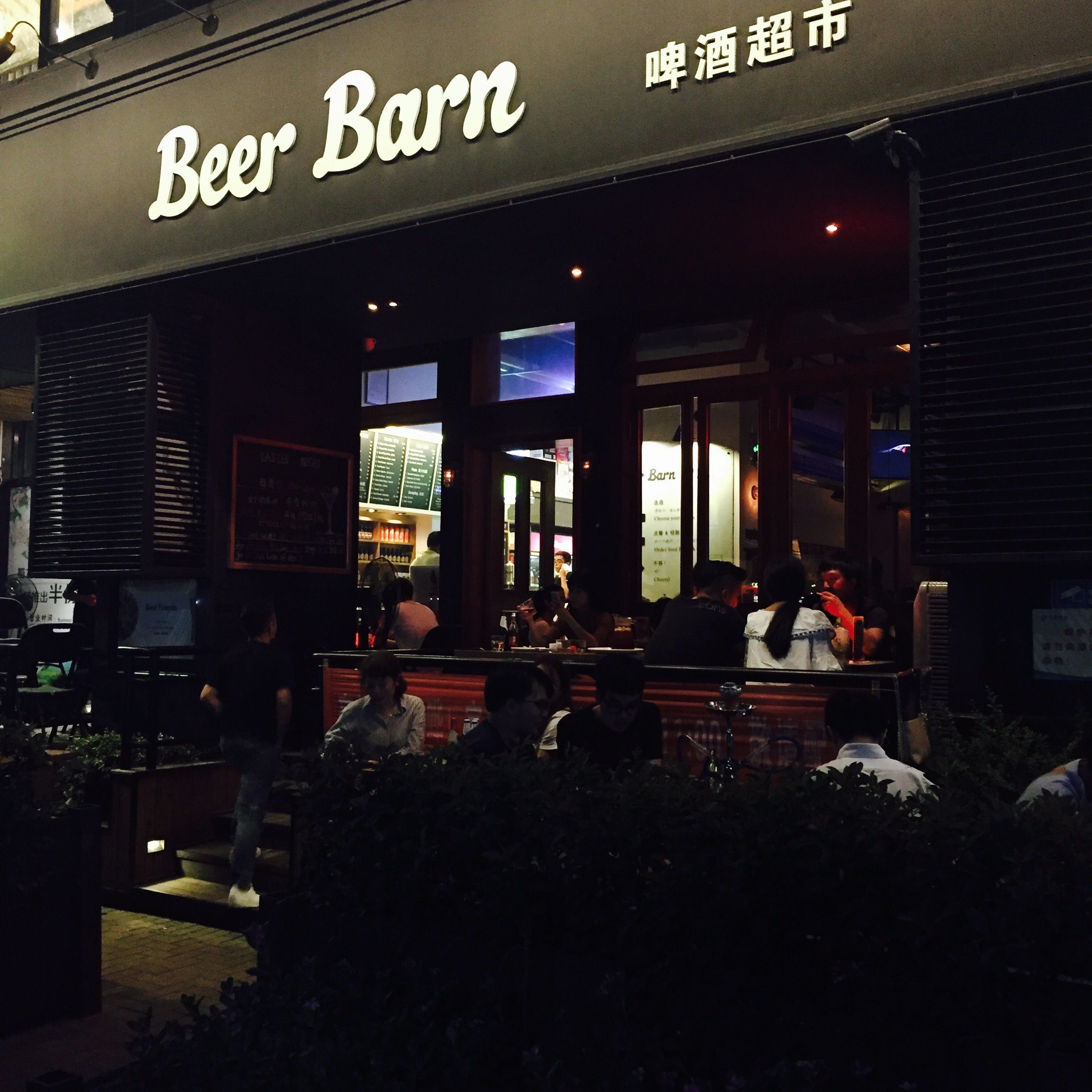 beer barn啤酒超市 (啤酒超市)
