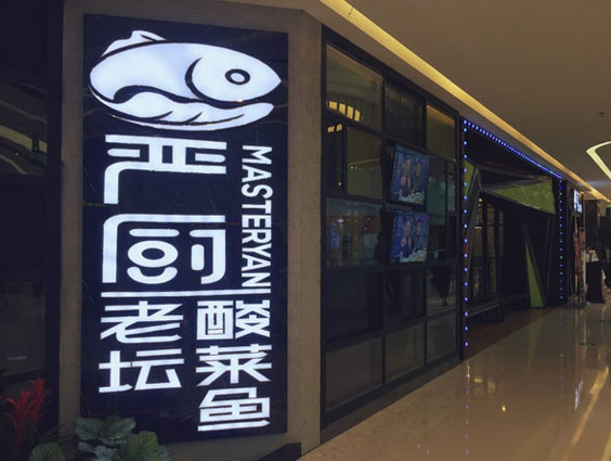 严厨老坛酸菜鱼