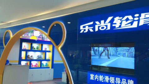 乐尚轮滑俱乐部