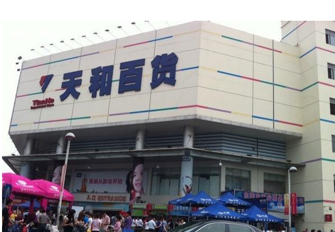 天和百货