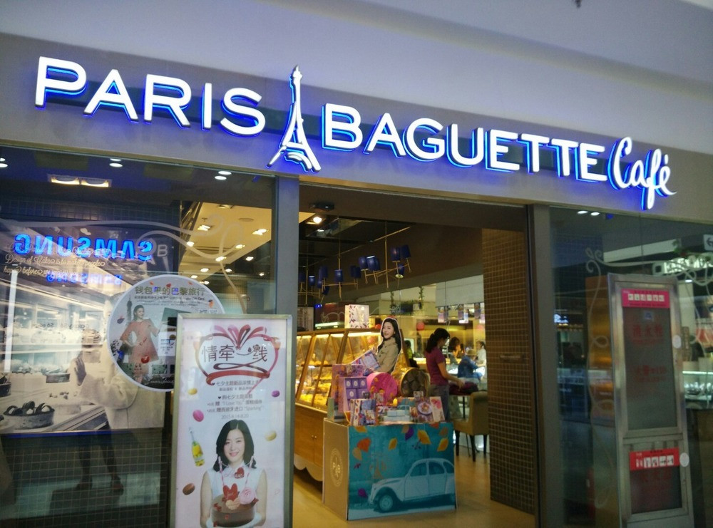 巴黎貝甜 (paris baguette)