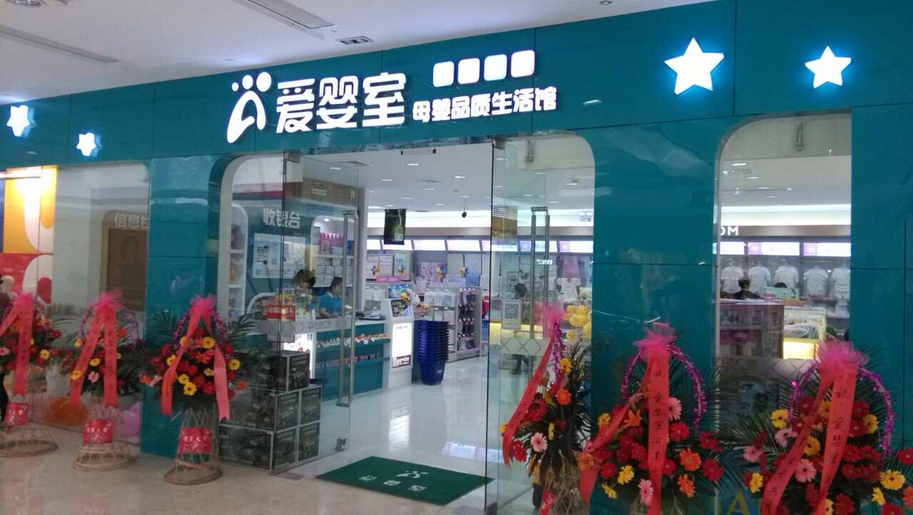 爱婴室 (babemax)