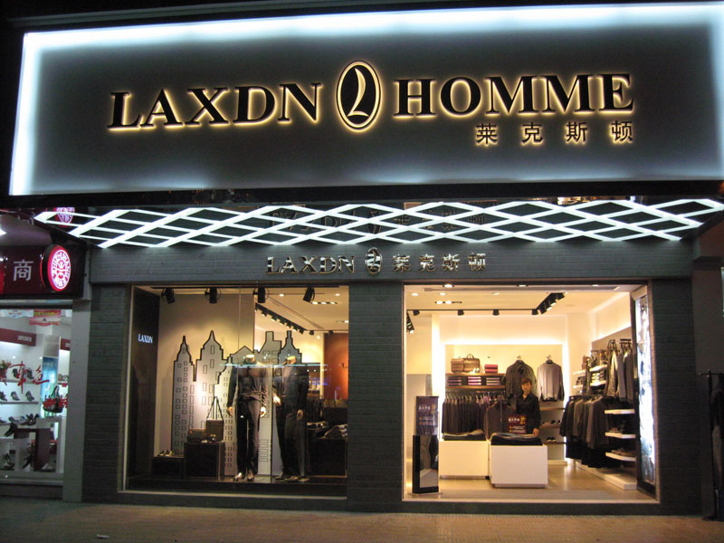 认领该品牌商务男装广州市莱克斯顿服饰有限公司laxdn homme(莱克斯顿