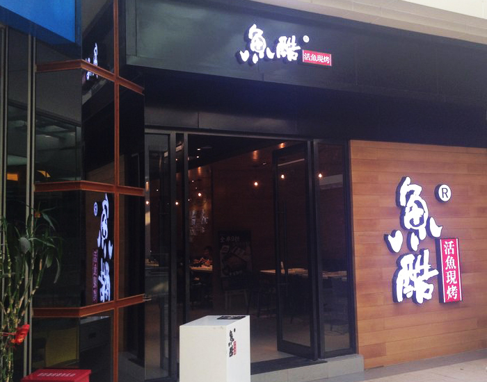 赢商大数据_鱼酷活鱼现烤_简介_电话_门店分布_选址标准_开店计划