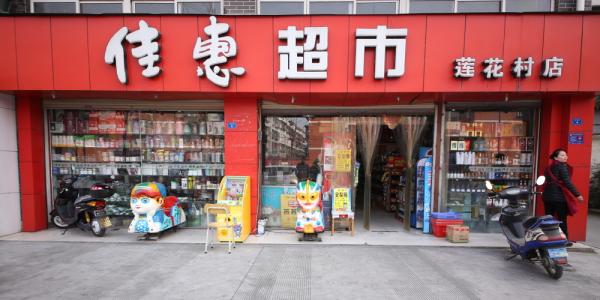 永州佳惠超市图片