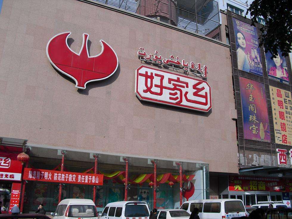 品牌库 好家乡 成都好家乡超市有限公司 若是该品牌的拓展人员,您可