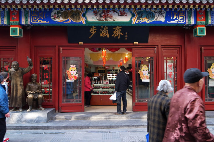 步瀛斋 (bu ying zhai)