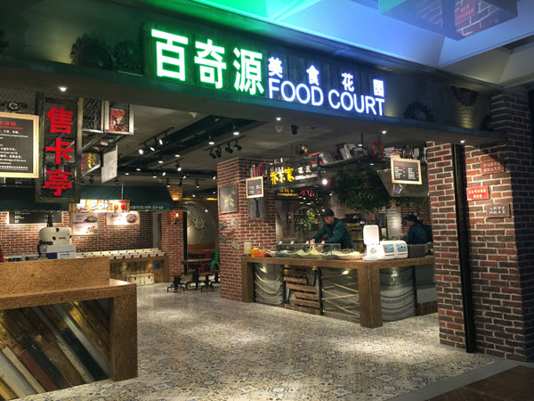 百奇源美食广场 (bqy)