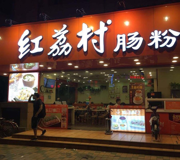 赢商大数据_红荔村肠粉王_简介_电话_门店分布_选址标准_开店计划