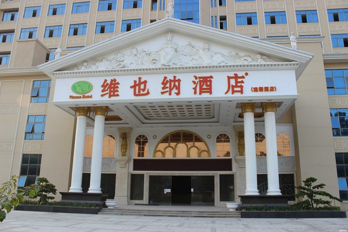 维也纳酒店 (vienna hotels group)