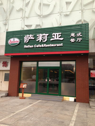 赢商大数据_萨莉亚意式餐厅_简介_电话_门店分布_选址标准_开店计划