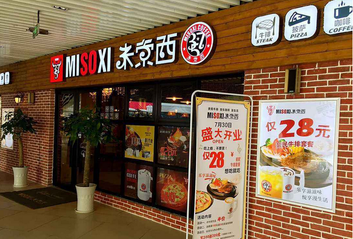 米索西牛排